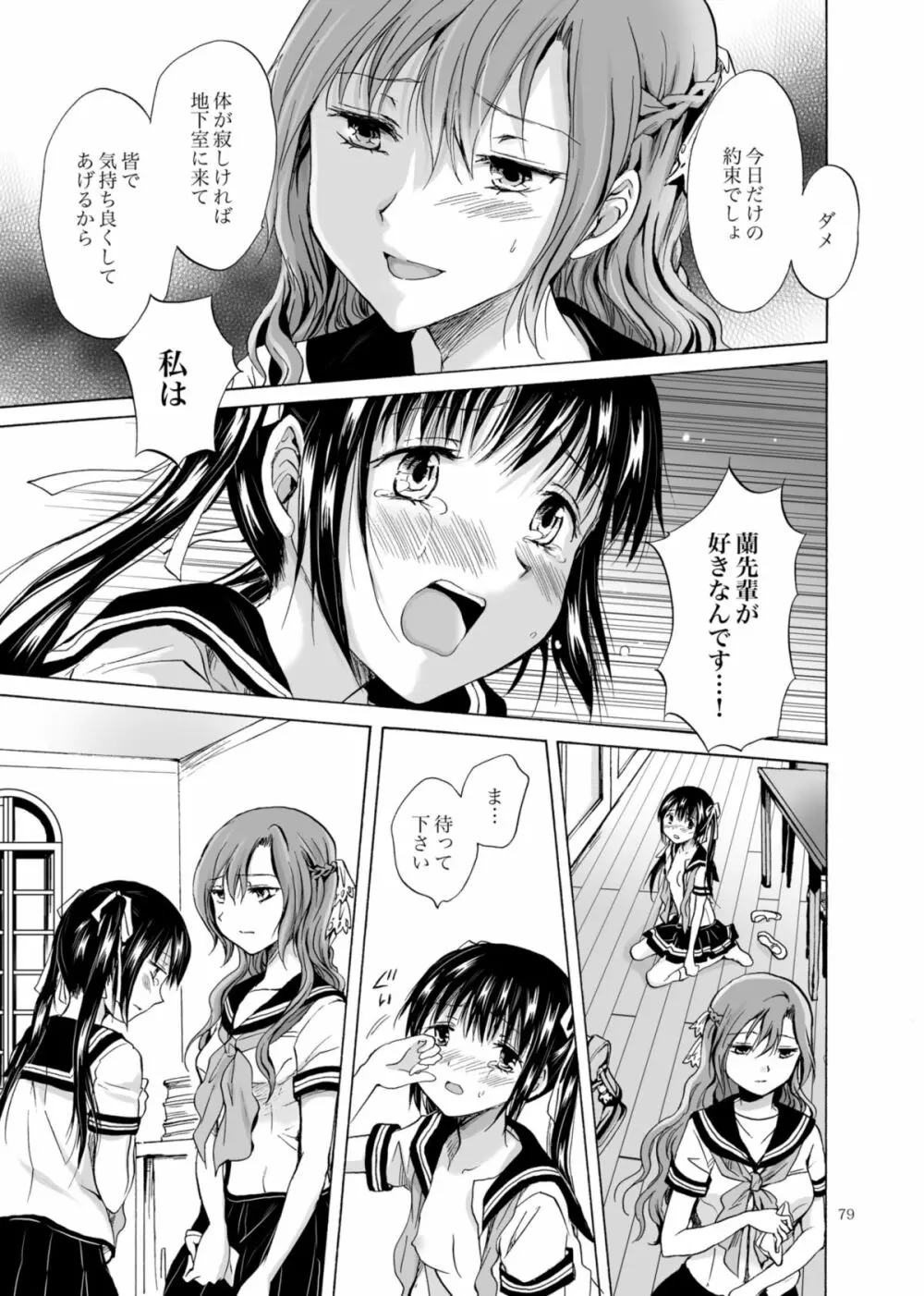 背徳のフィナーレ - page78