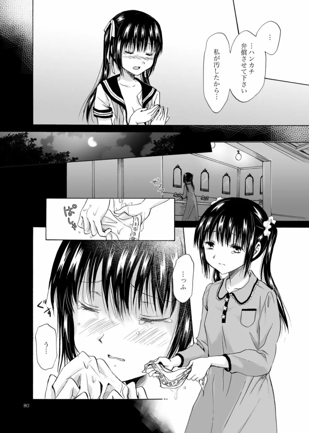 背徳のフィナーレ - page79
