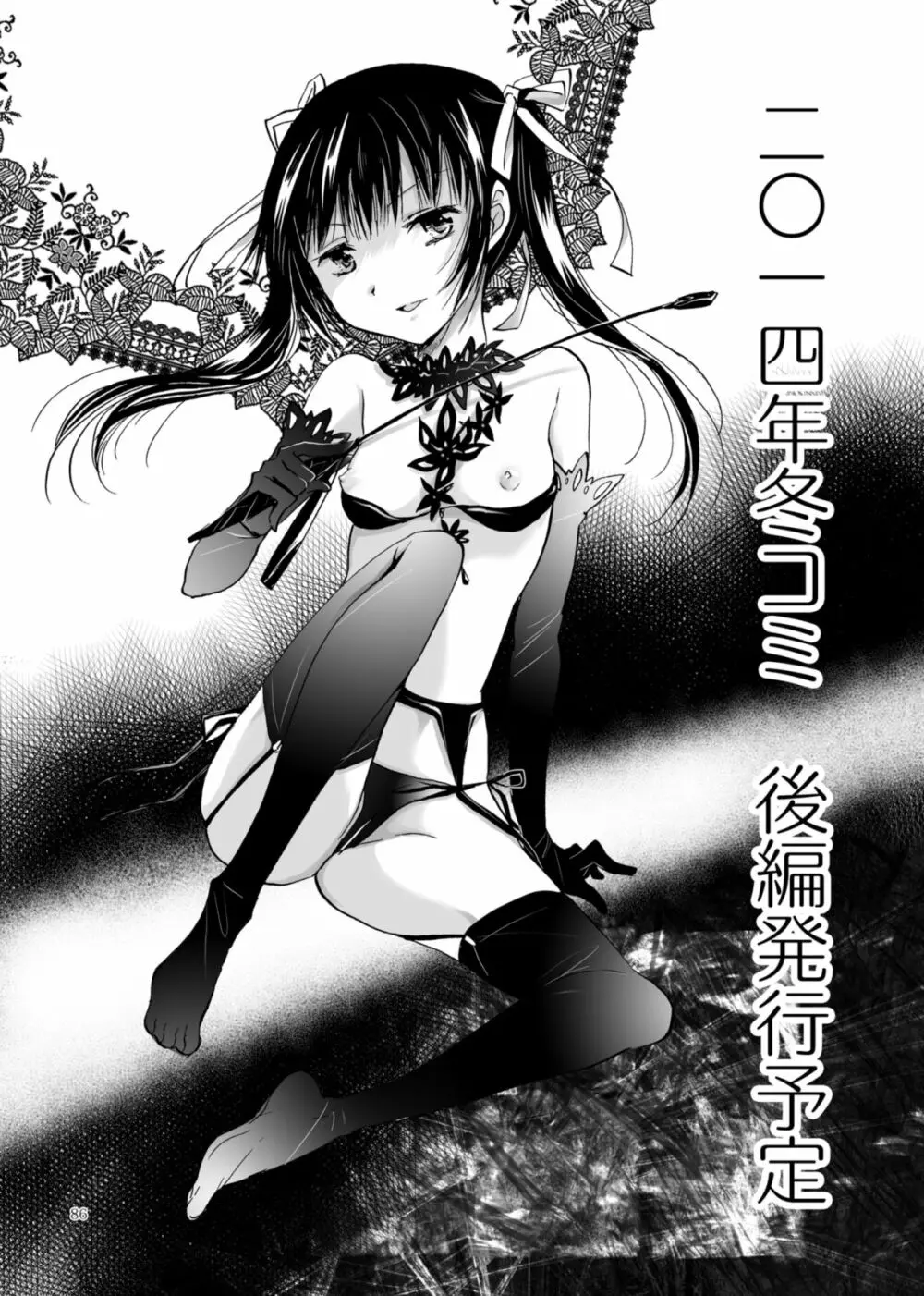 背徳のフィナーレ - page85
