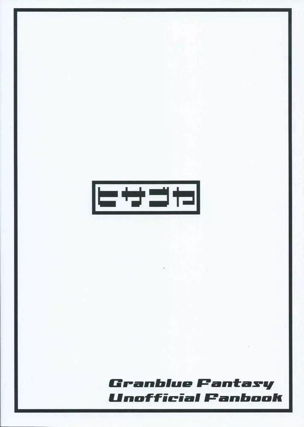 竿役グラン君はハーレムエンドの夢を見るか? - page26