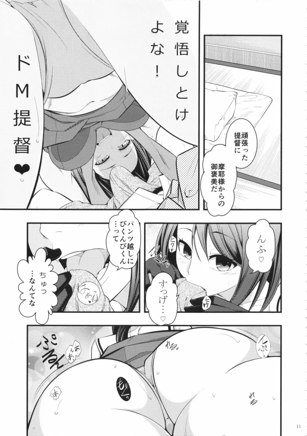 摩耶様と一緒 参 - page10