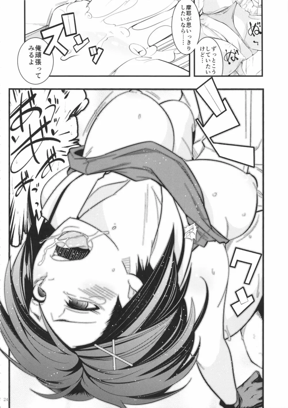 摩耶様と一緒 参 - page23