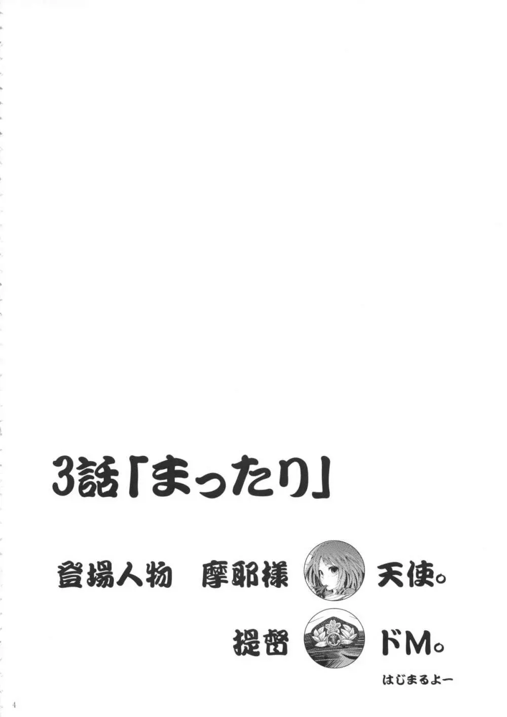 摩耶様と一緒 参 - page3