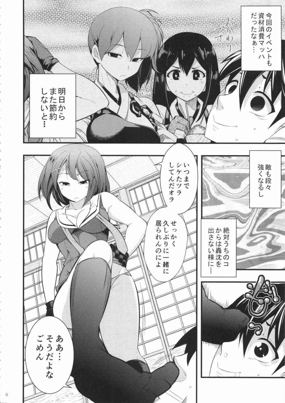 摩耶様と一緒 参 - page5