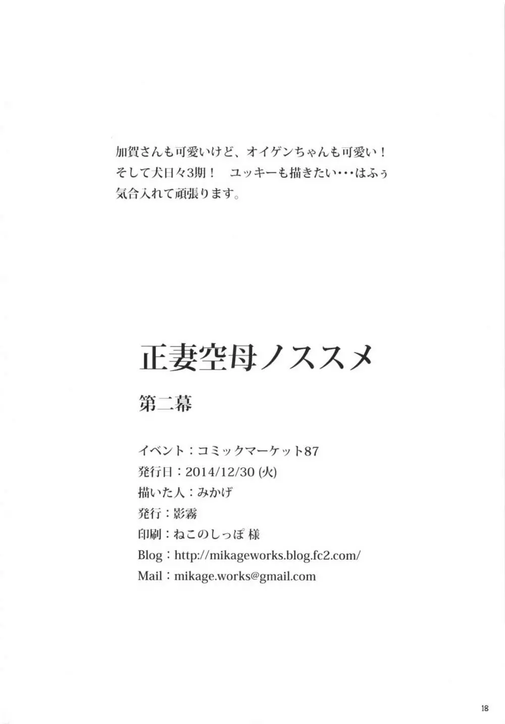 正妻空母ノススメ 第ニ幕 - page17