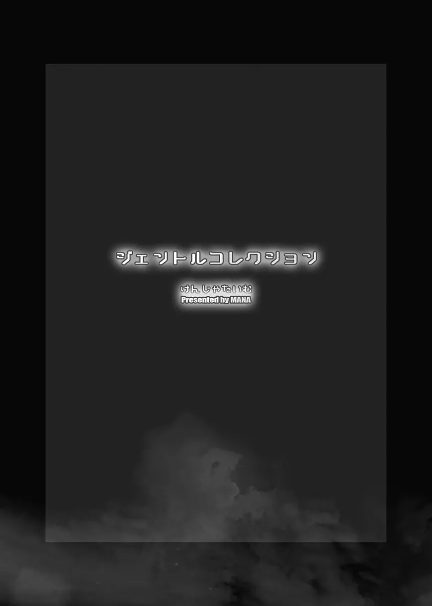 ジェントルコレクション - page20