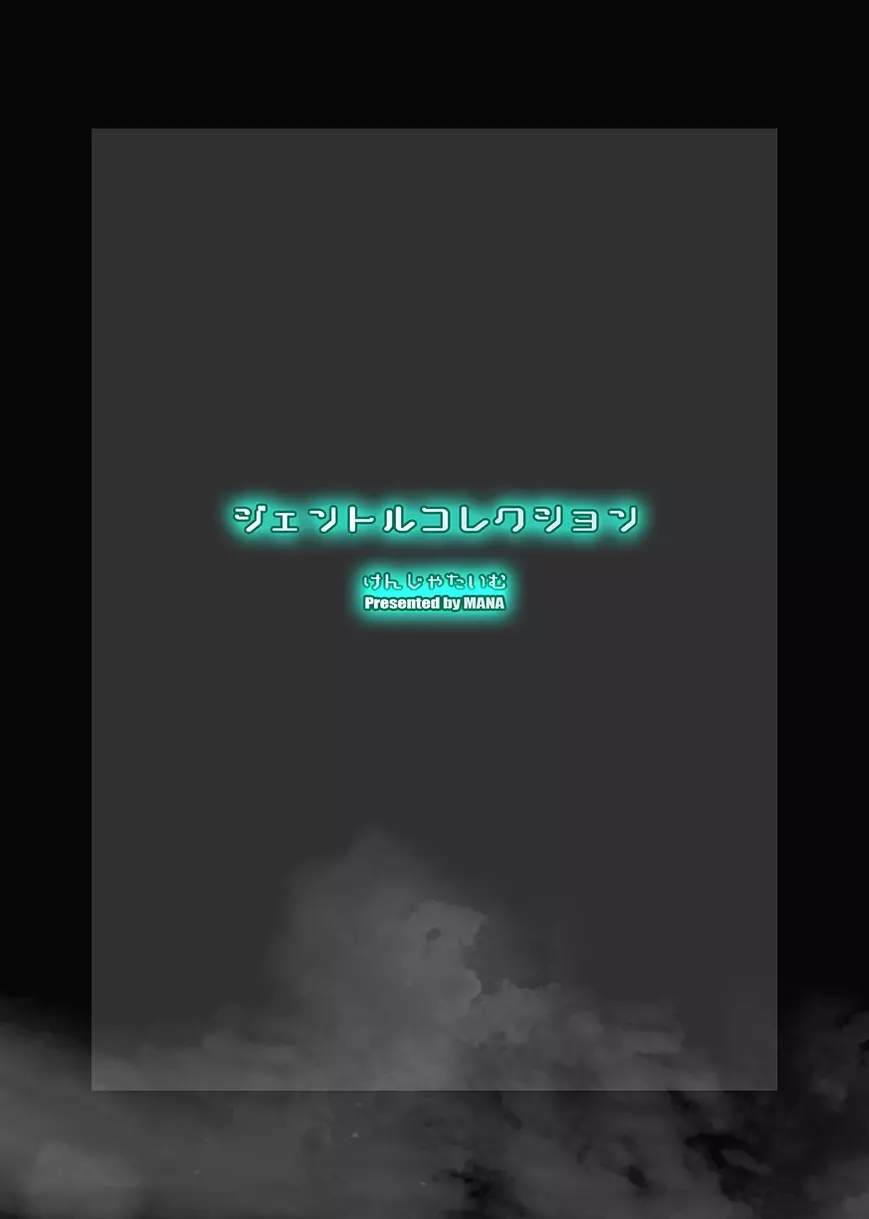 ジェントルコレクション - page21