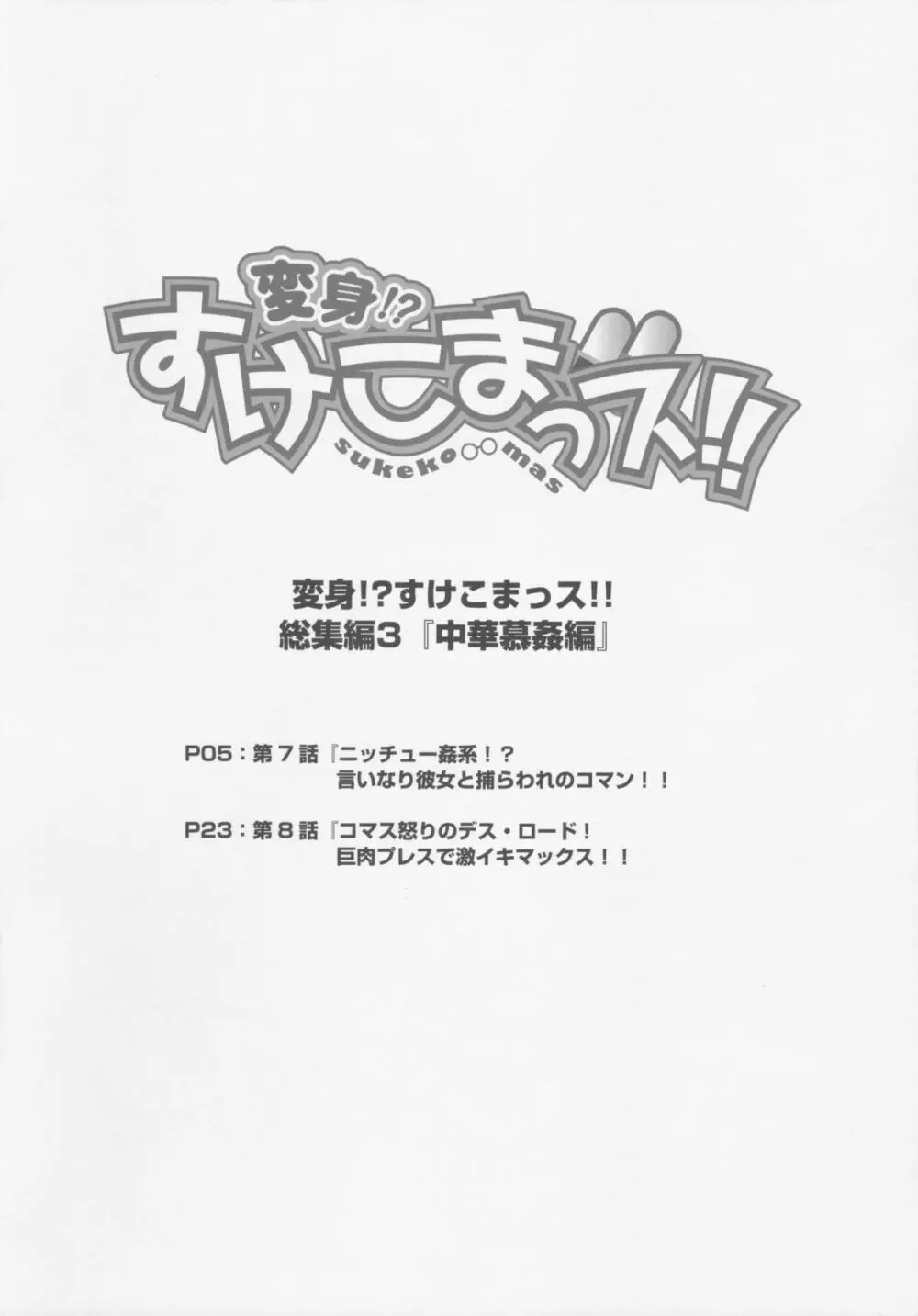 変身!?すけこまっス!! 総集編3『中華慕姦編』 - page4