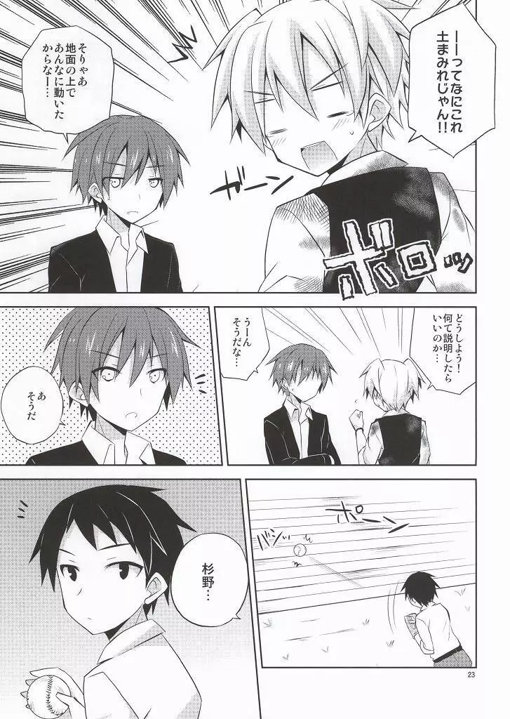 片道デッドボール - page22