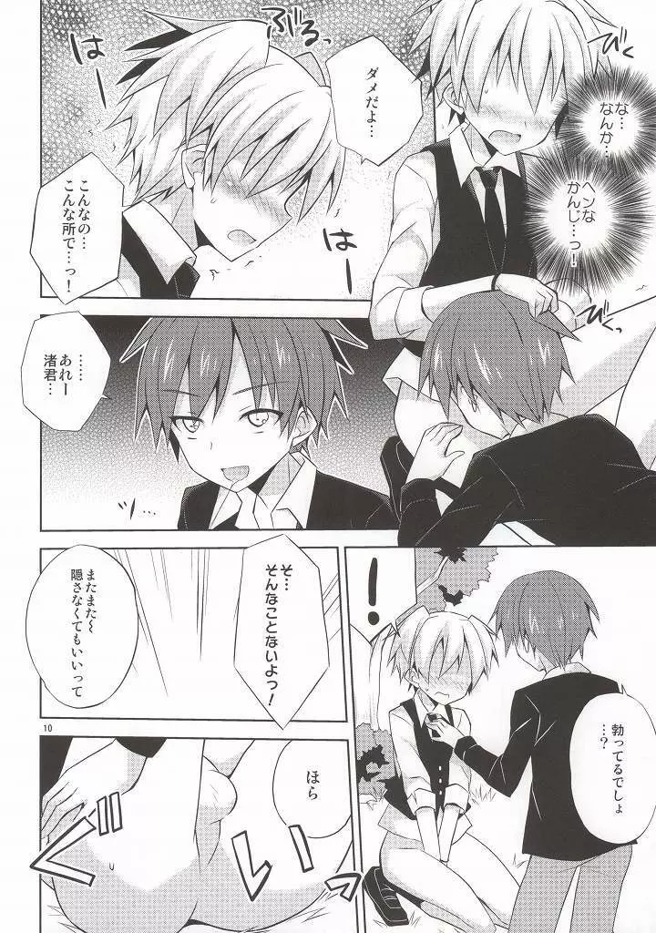 片道デッドボール - page9