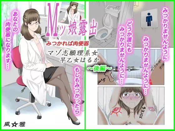 Mッ娘露出~みつかれば肉便器~マゾ志願理系女 早乙女はるか後編