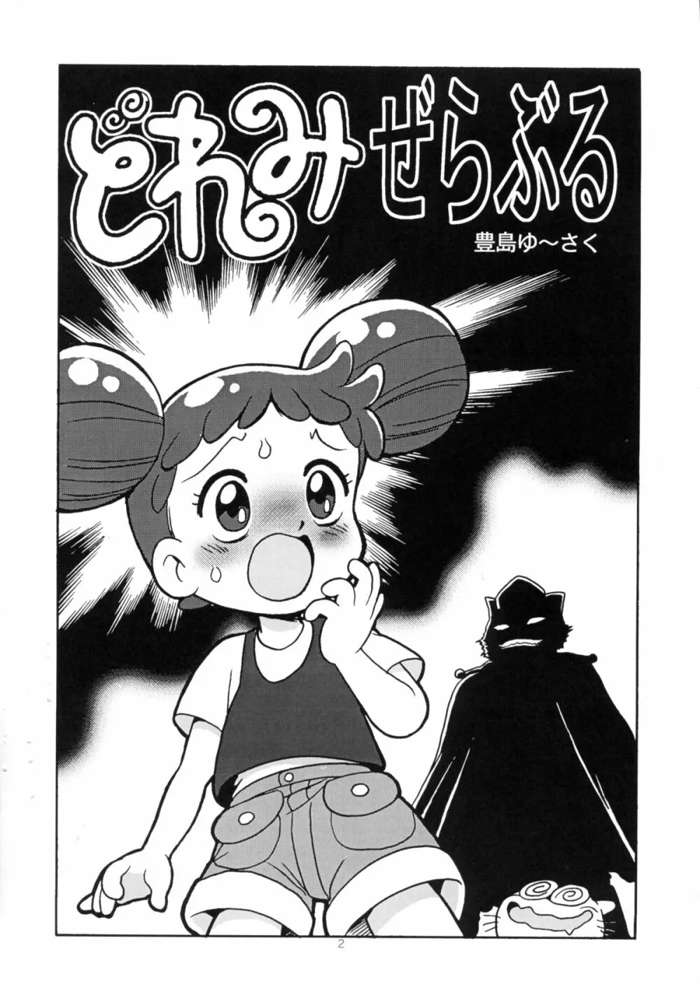 ゆーさくのどれみ♪ - page5