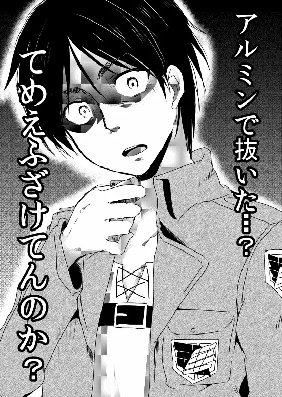 アルミンが男子宿舎にはえたキノコを狩る漫画 - page7