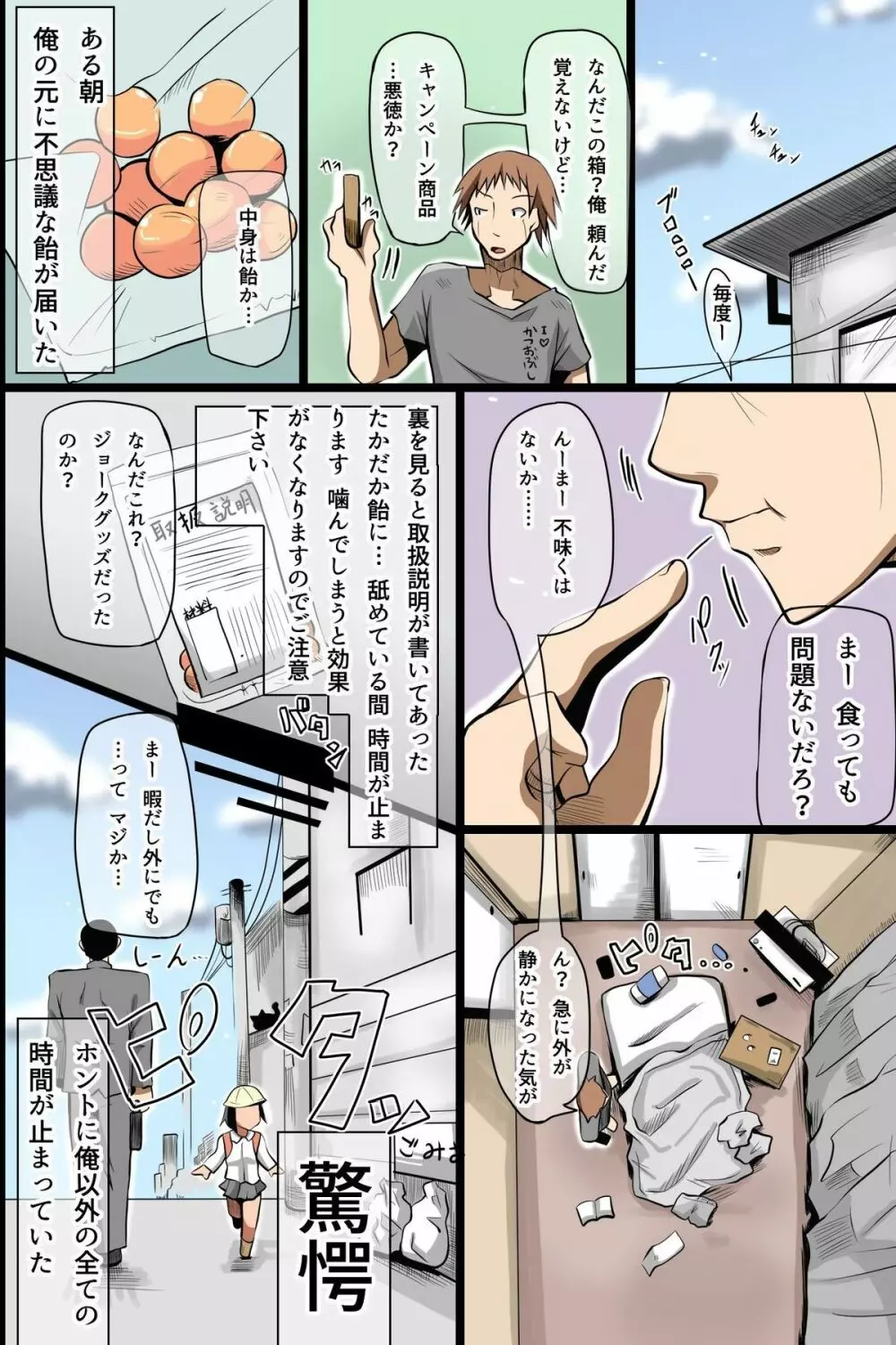 時間停止した街～停止した女たちを即ハメOKな世界 - page2