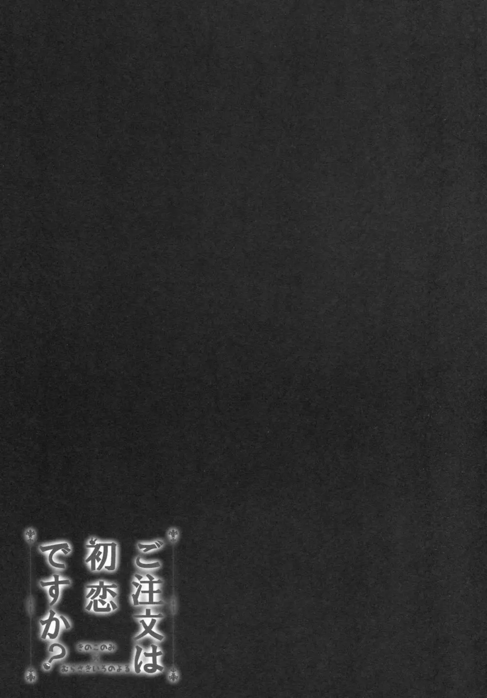 ご注文は初恋ですか? - page8