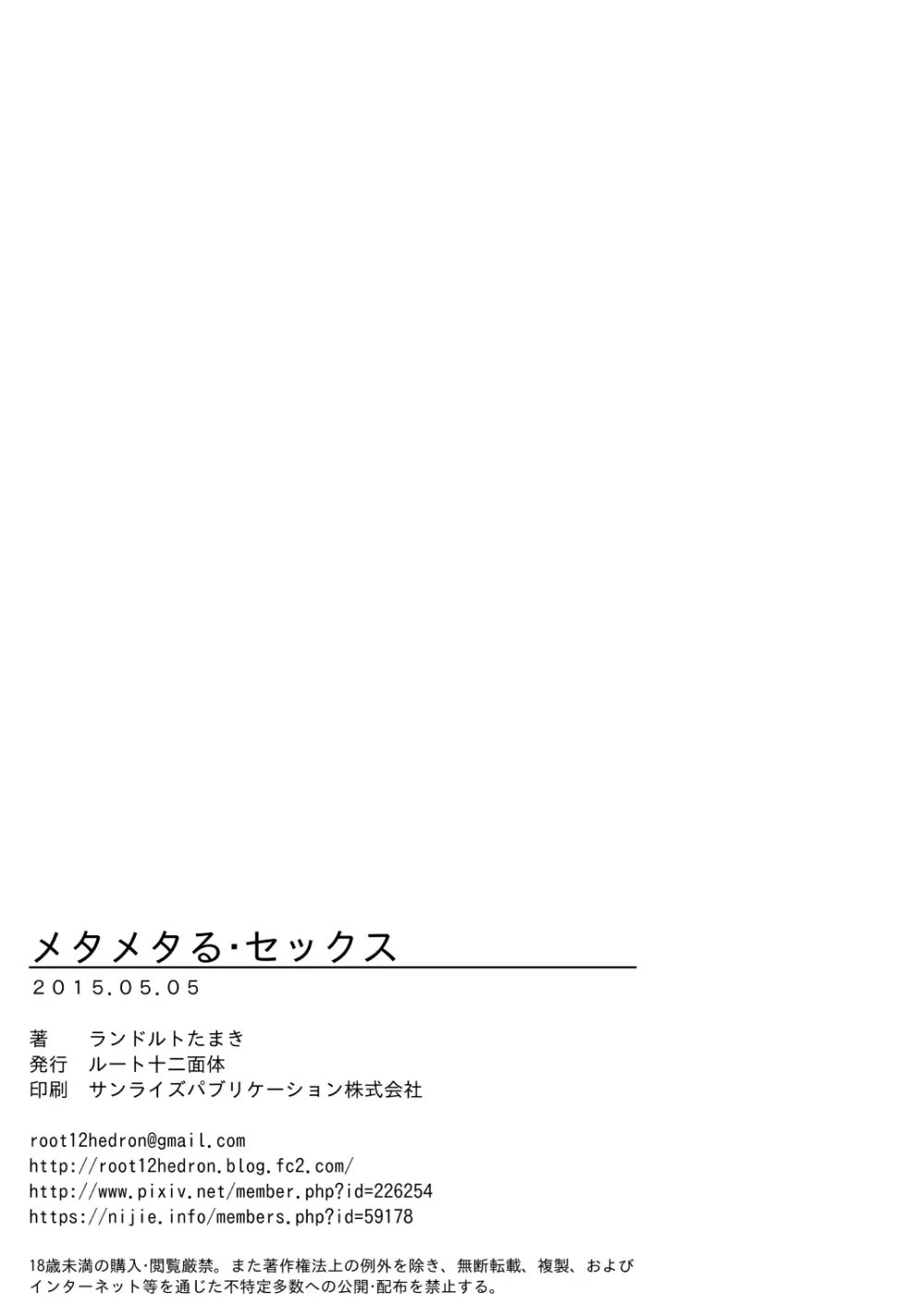メタメタる・セックス - page20
