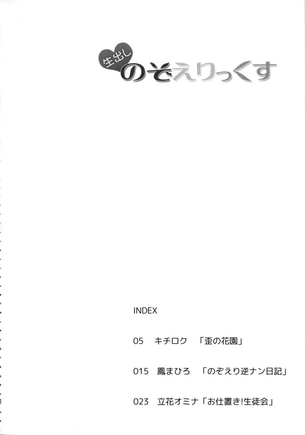 生出し のぞえりっくす - page4