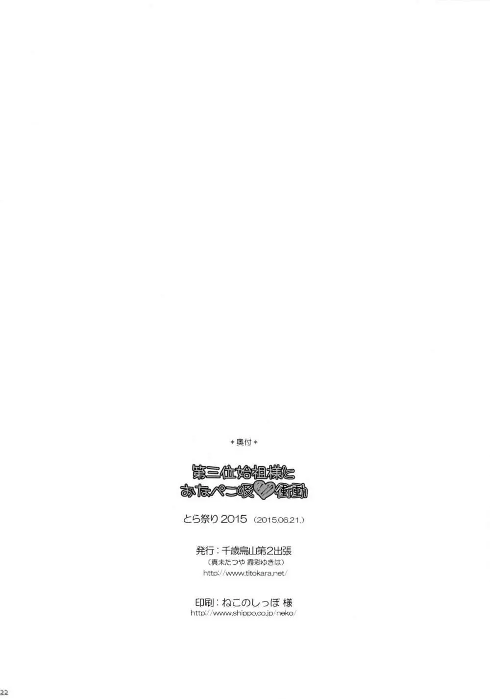 第三位始祖様とおなぺこ吸❤衝動 - page21