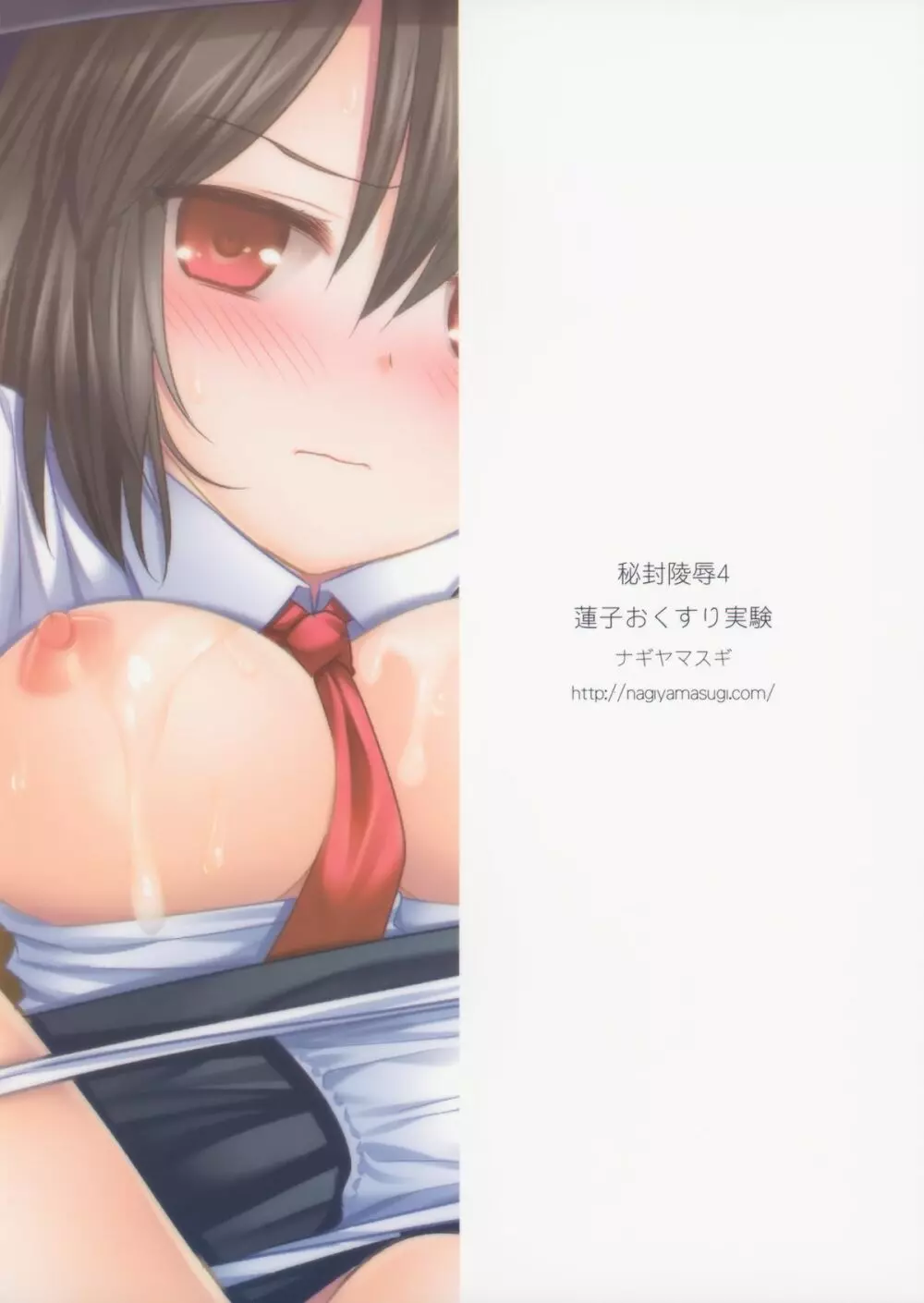 秘封陵辱4蓮子おくすり実験 - page18