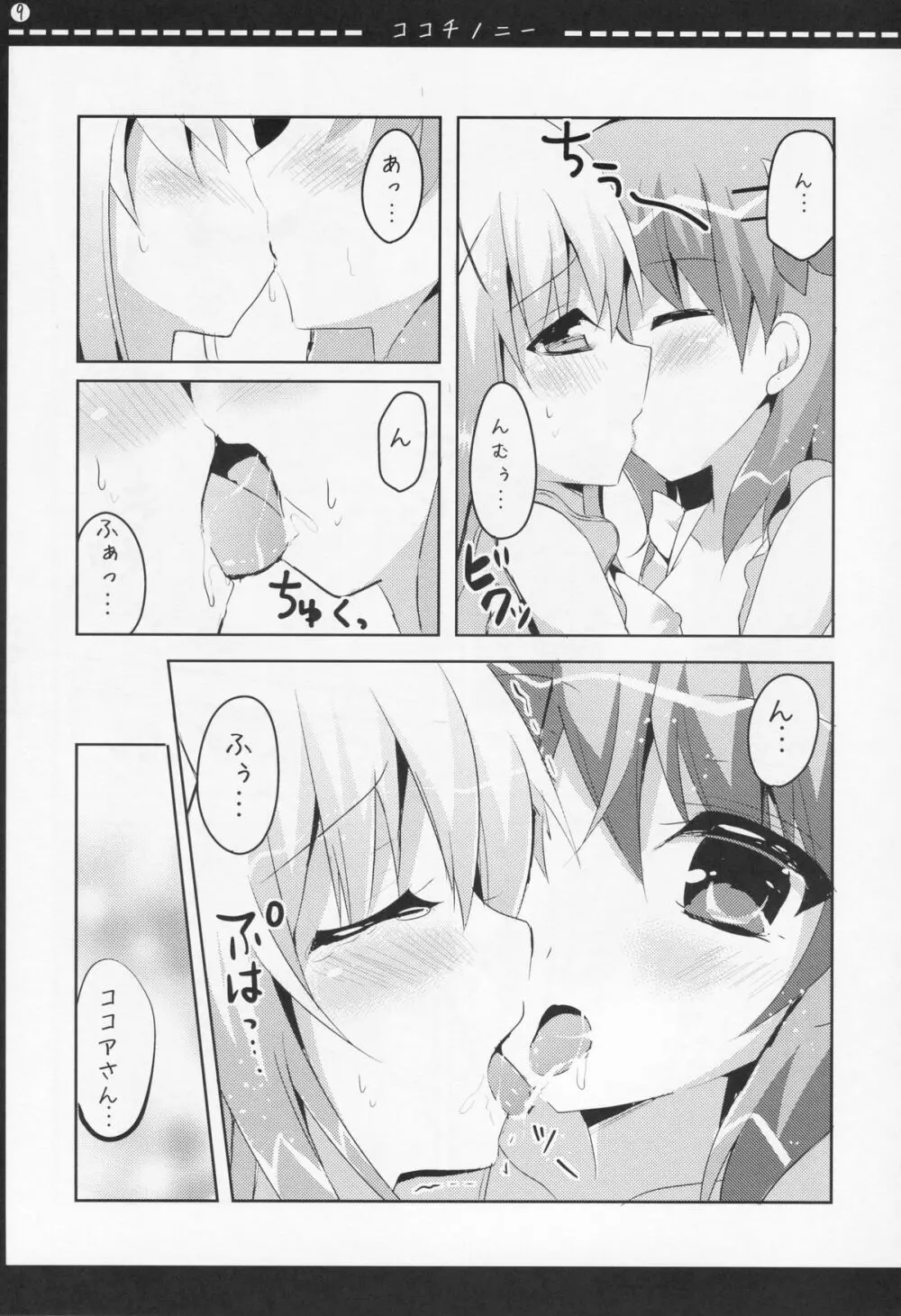 ココチノニー - page8