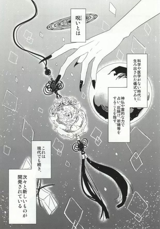 夢も呪いも御断り - page2