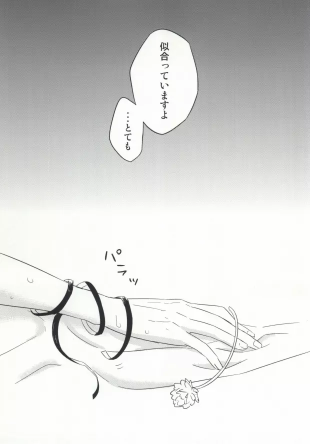 夢も呪いも御断り - page24