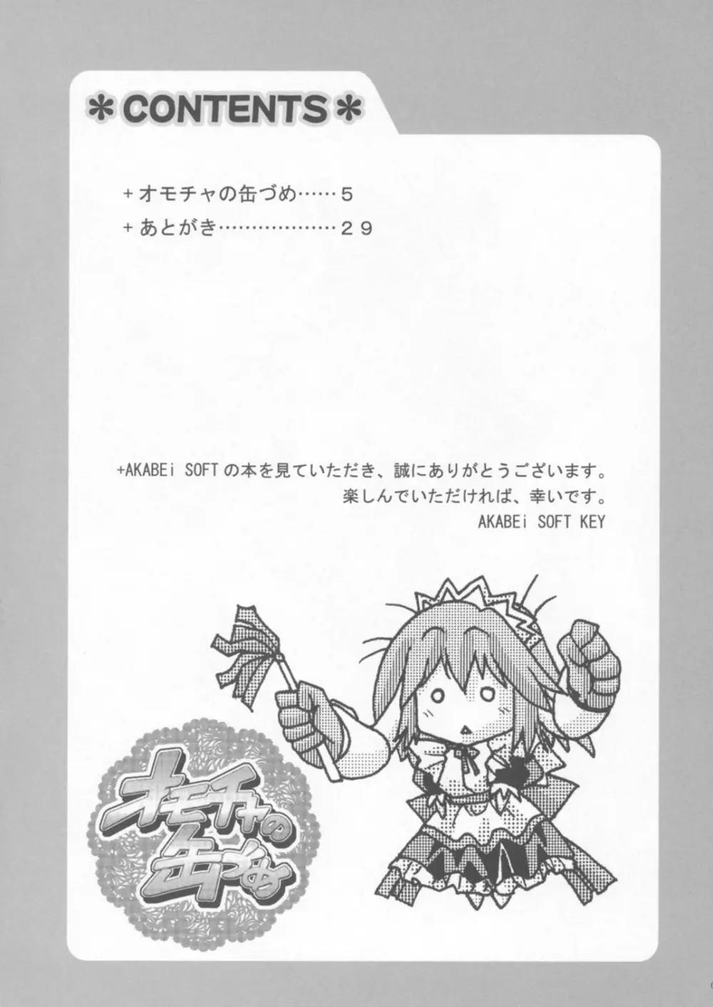 オモチャの缶詰 - page3