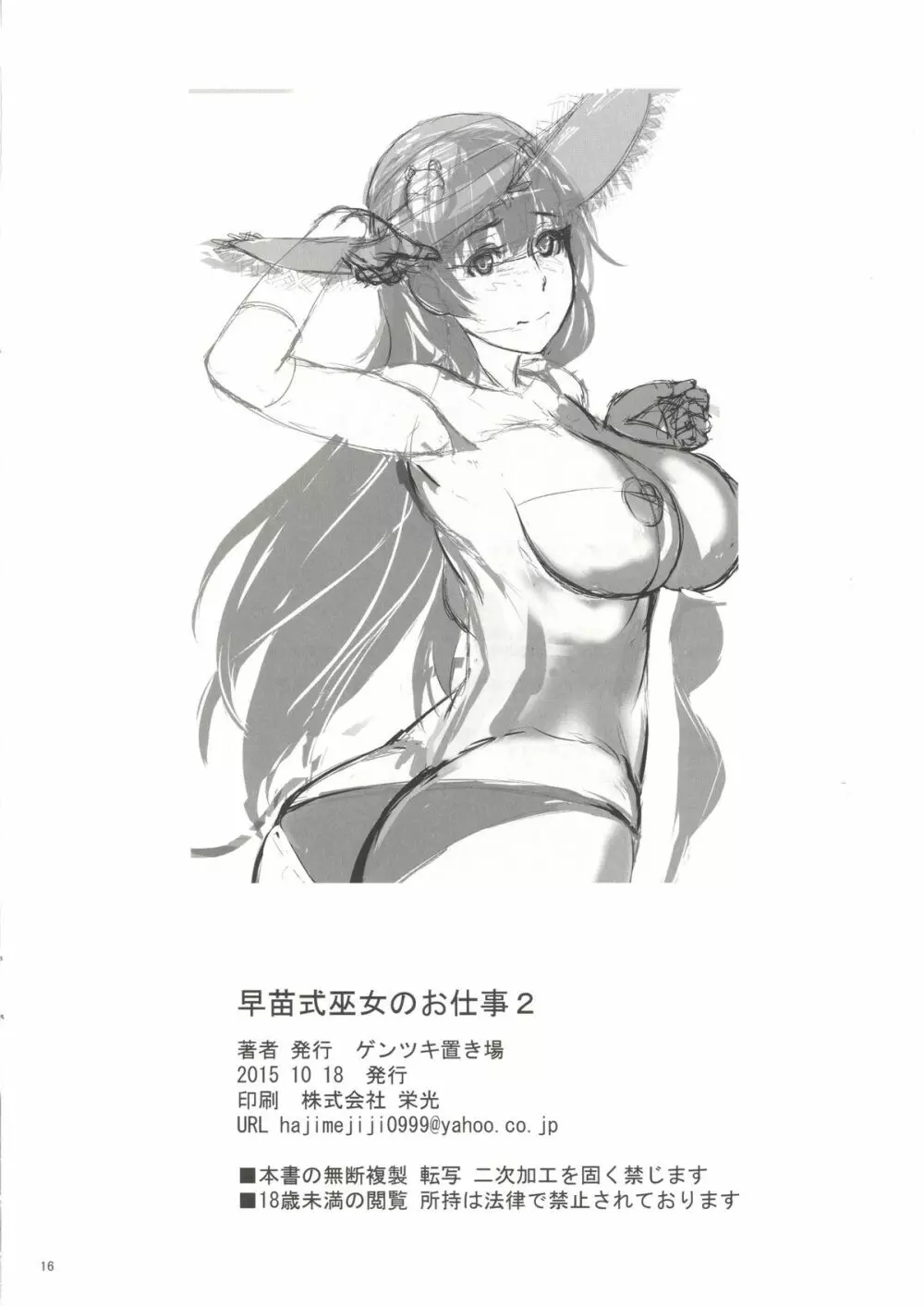早苗式巫女のお仕事2 - page17