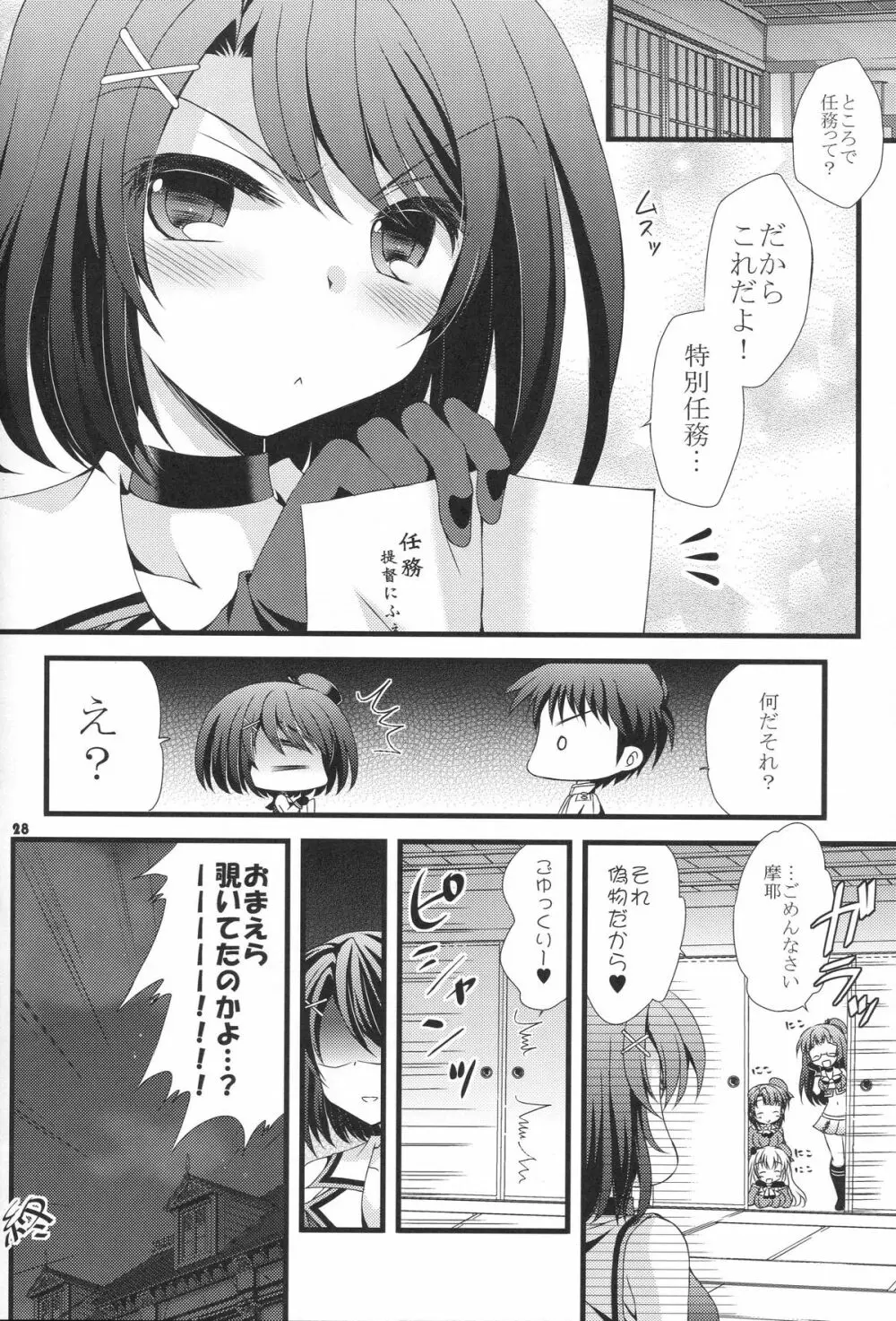 摩耶と提督と特別任務 - page27