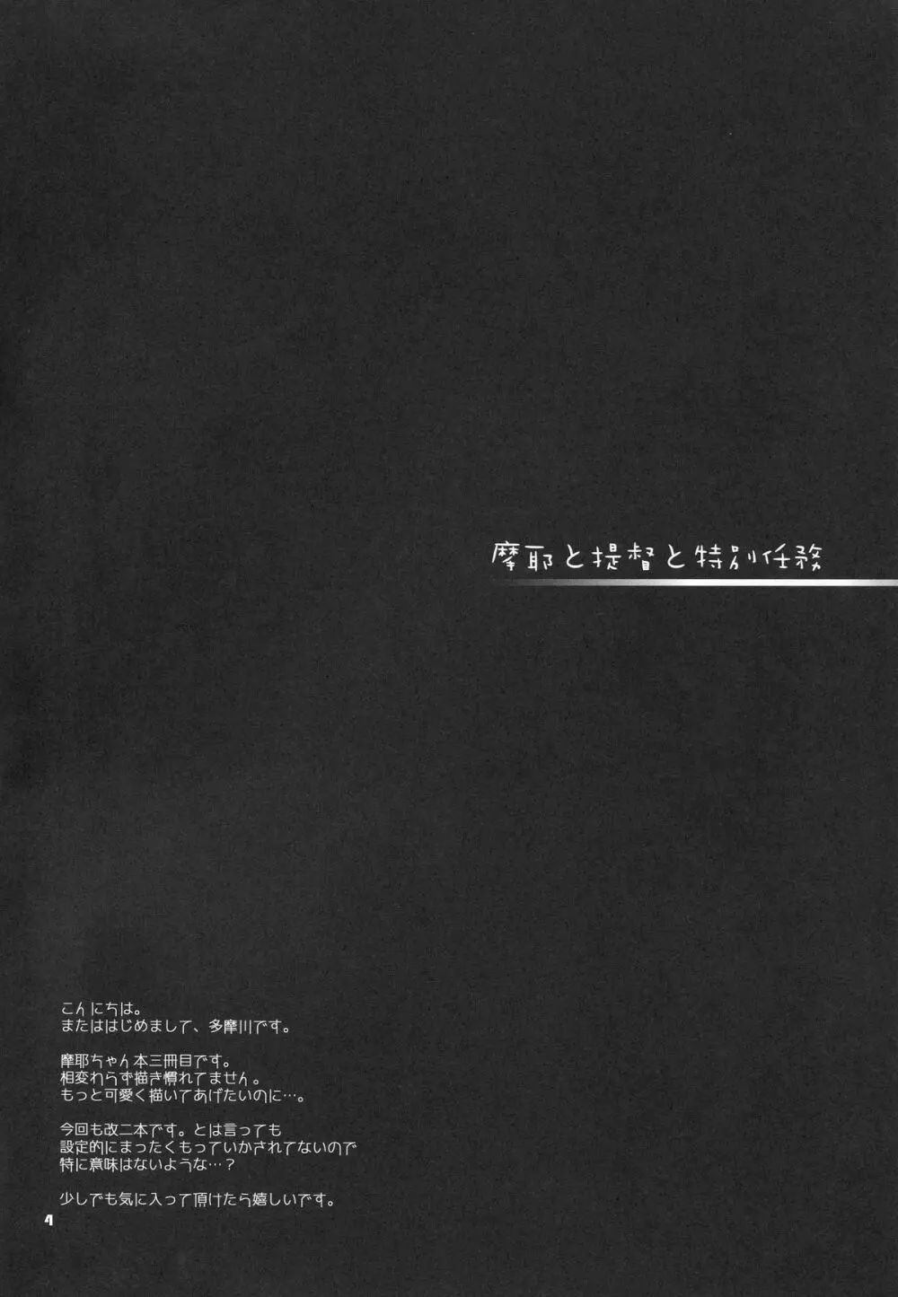 摩耶と提督と特別任務 - page3