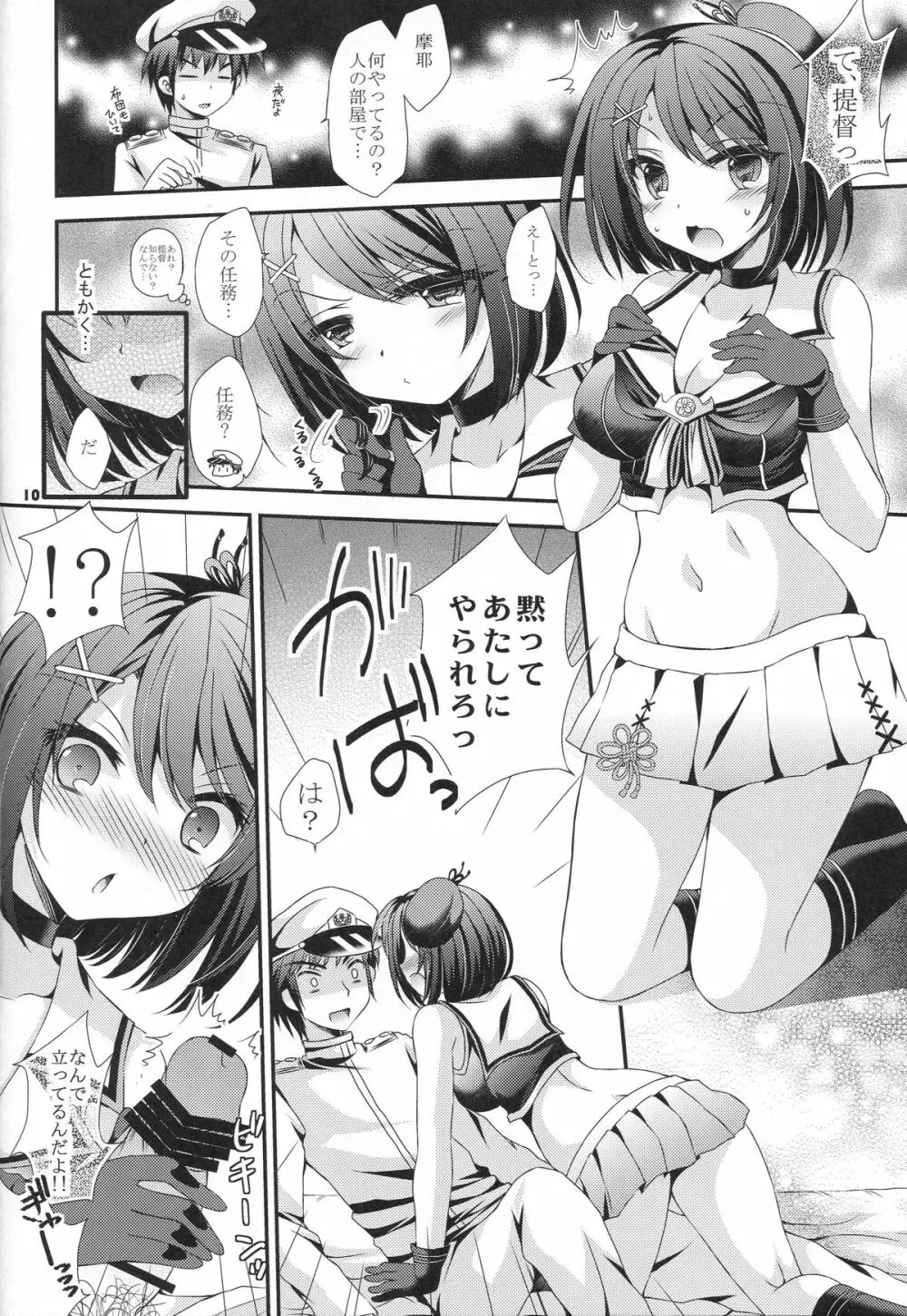 摩耶と提督と特別任務 - page9
