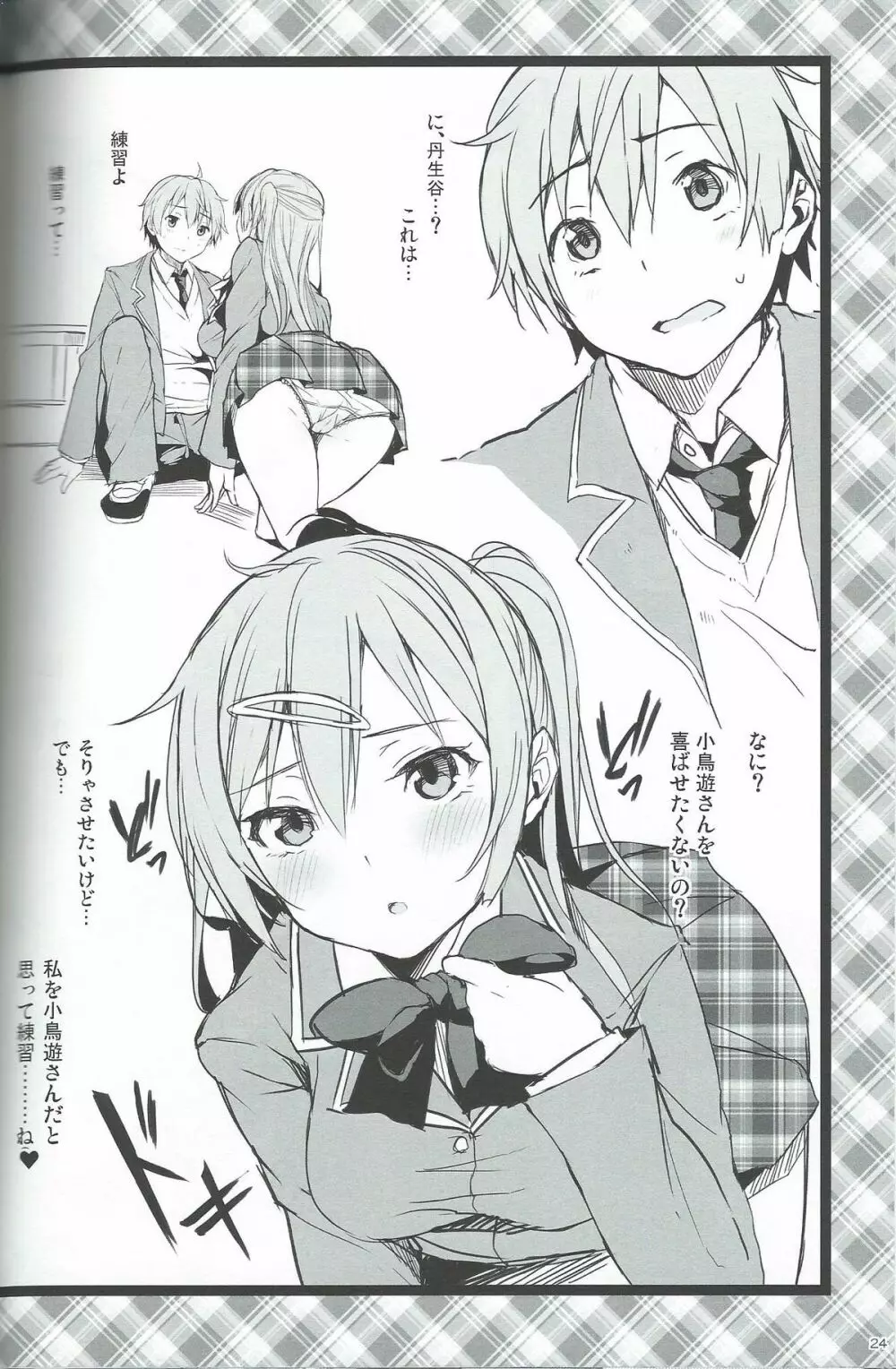 中二病でもハメられたい! - page23