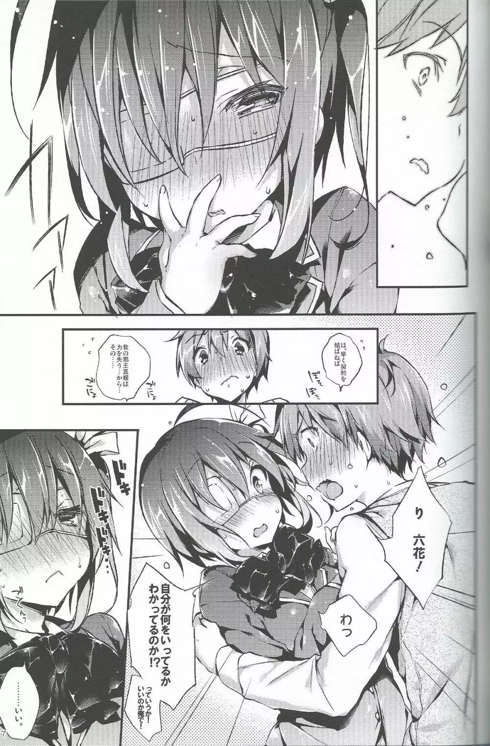 中二病でもハメられたい! - page6