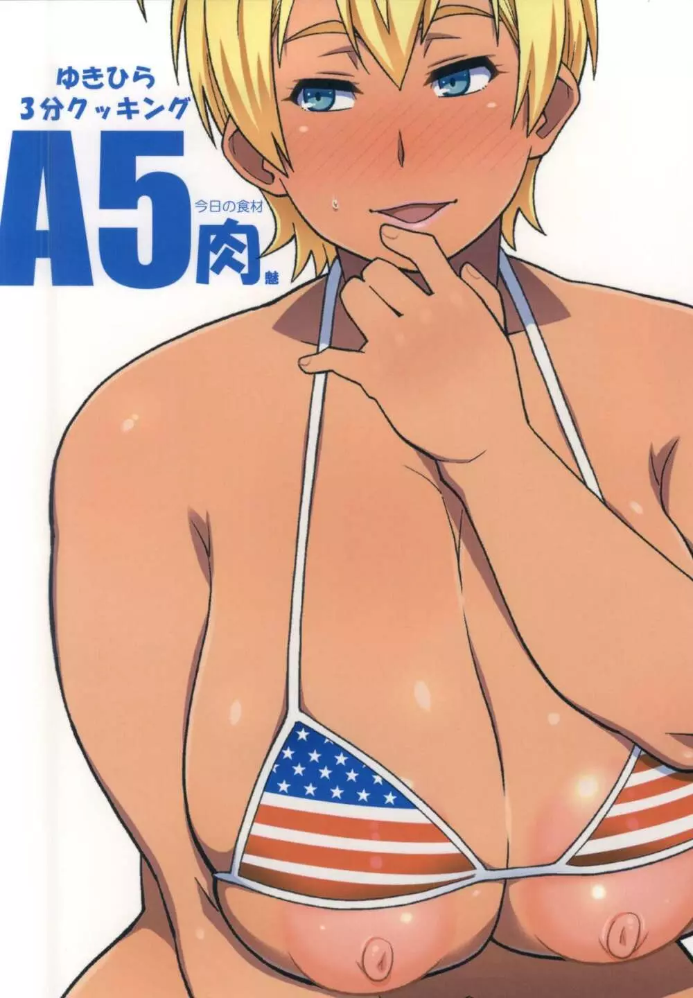 ゆきひら3分クッキング - 今日の食材A5肉魅 - page22