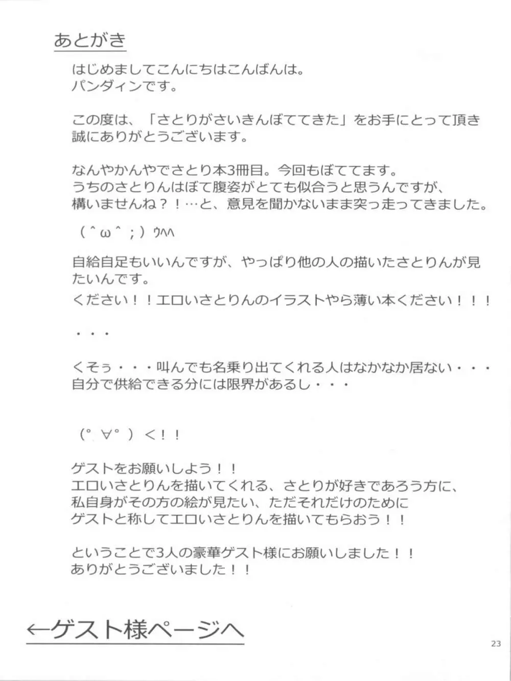 さとりがさいきんぼててきた - page23