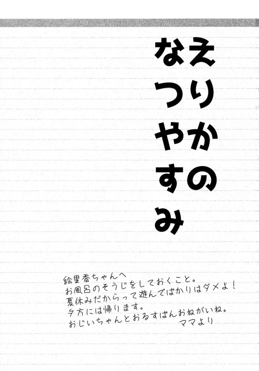えりかのなつやすみ - page2