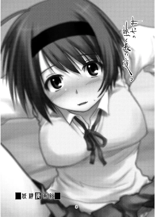 よっちの熱く長い夜。 - page2