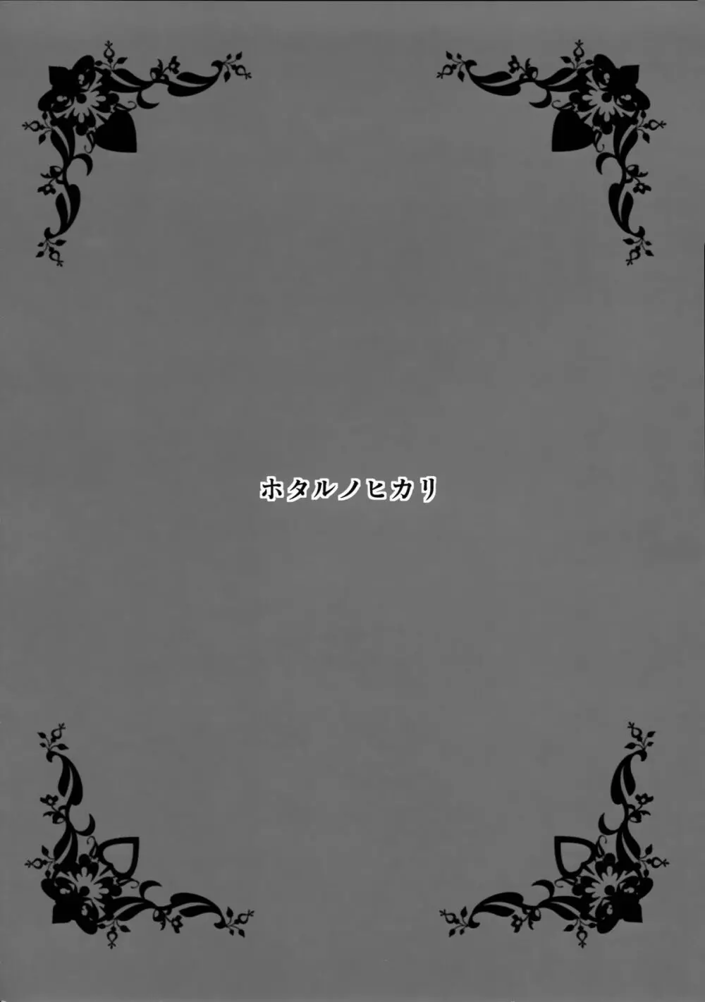 ホタルノヒカリ - page4