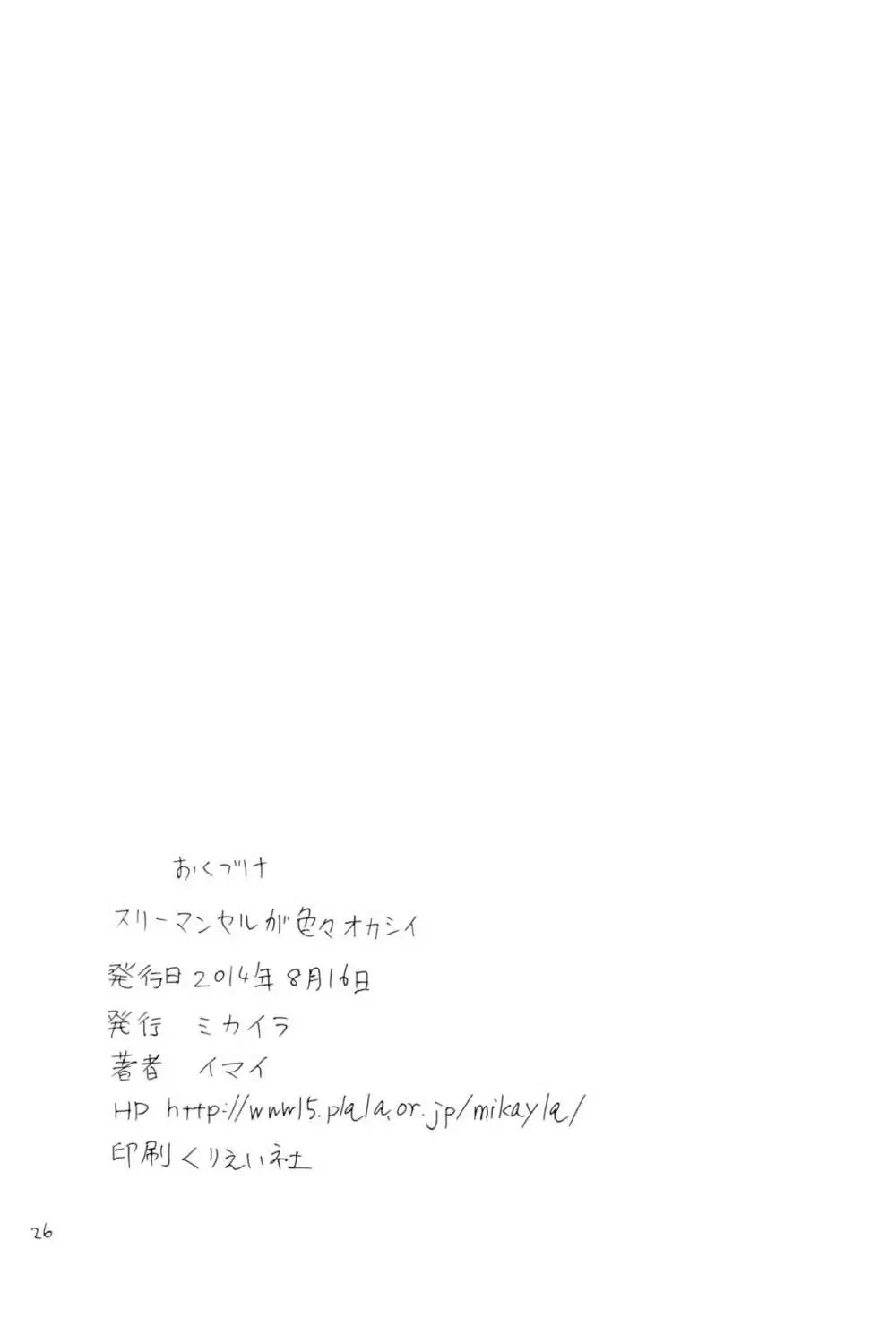 スリーマンセルが色々オカシイ - page24