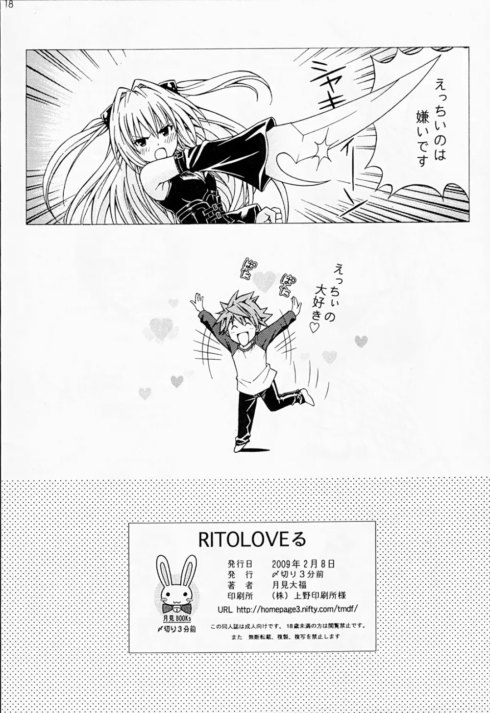 りとらぶる - page17