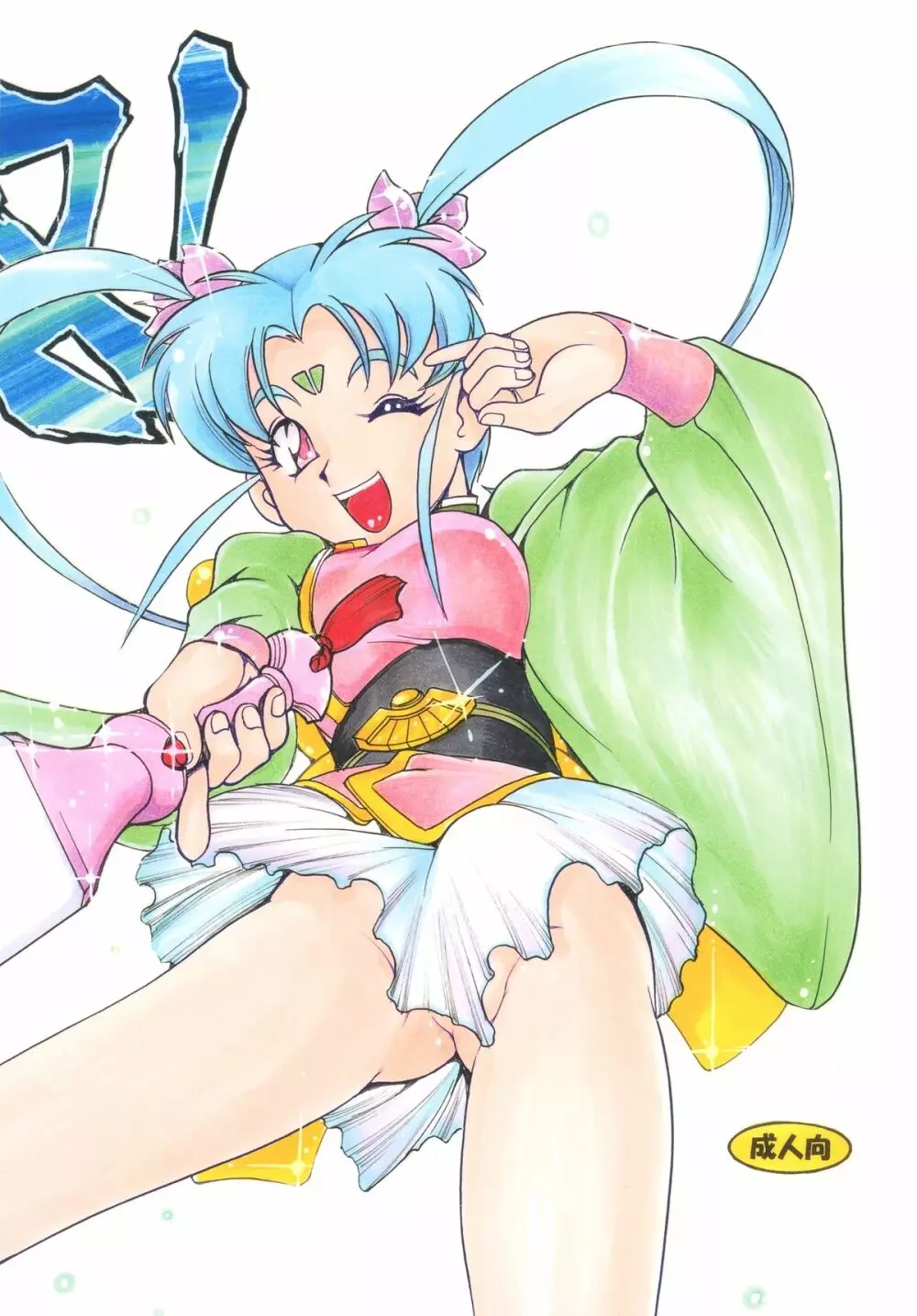 天地無双!陰爻鬼 魔法少女は牛より強い! - page3