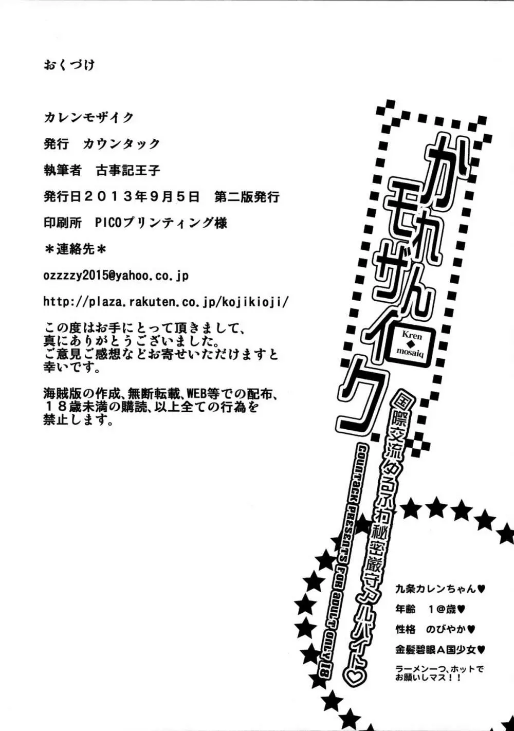 カレンモザイク - page26