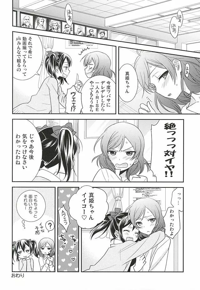 宇宙No.1アイドルにこにーがチョロすぎ真姫ちゃんに怒るのは当たり前です。 - page21