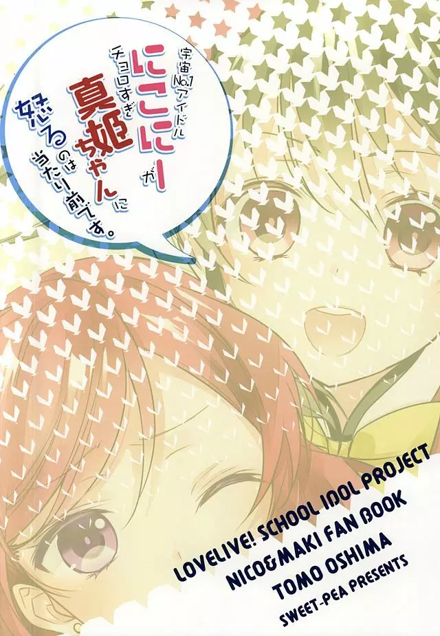 宇宙No.1アイドルにこにーがチョロすぎ真姫ちゃんに怒るのは当たり前です。 - page22