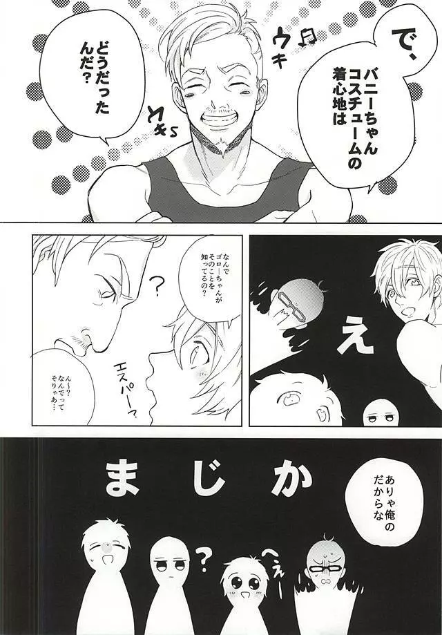 溺愛バニーボーイ - page25