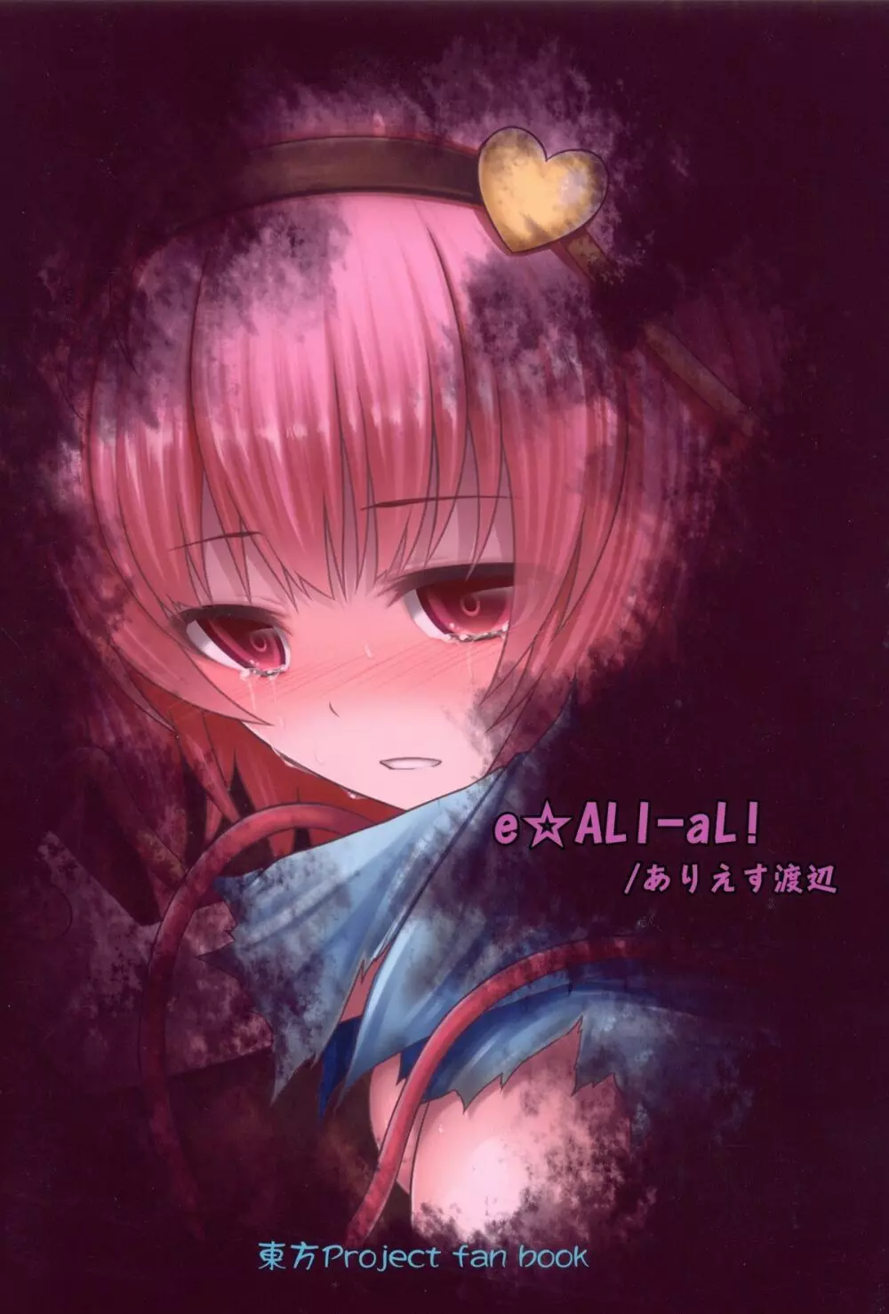 獄蟲性活～さとり蚯蚓～ - page22