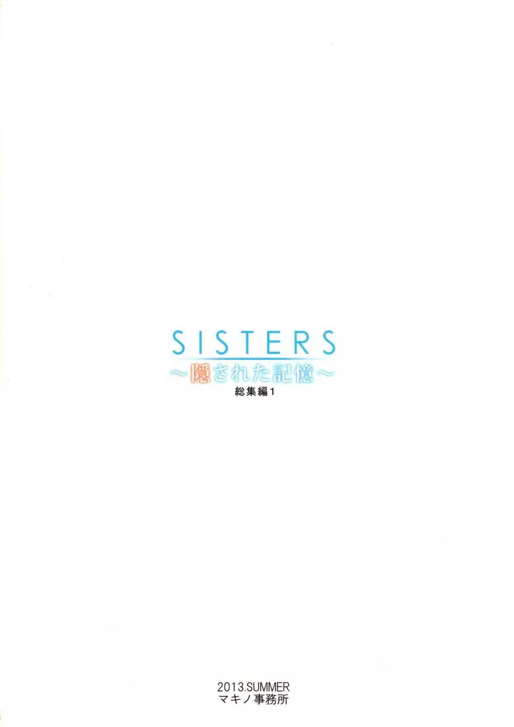SISTERS ～隠された記憶～ 総集編1 - page32