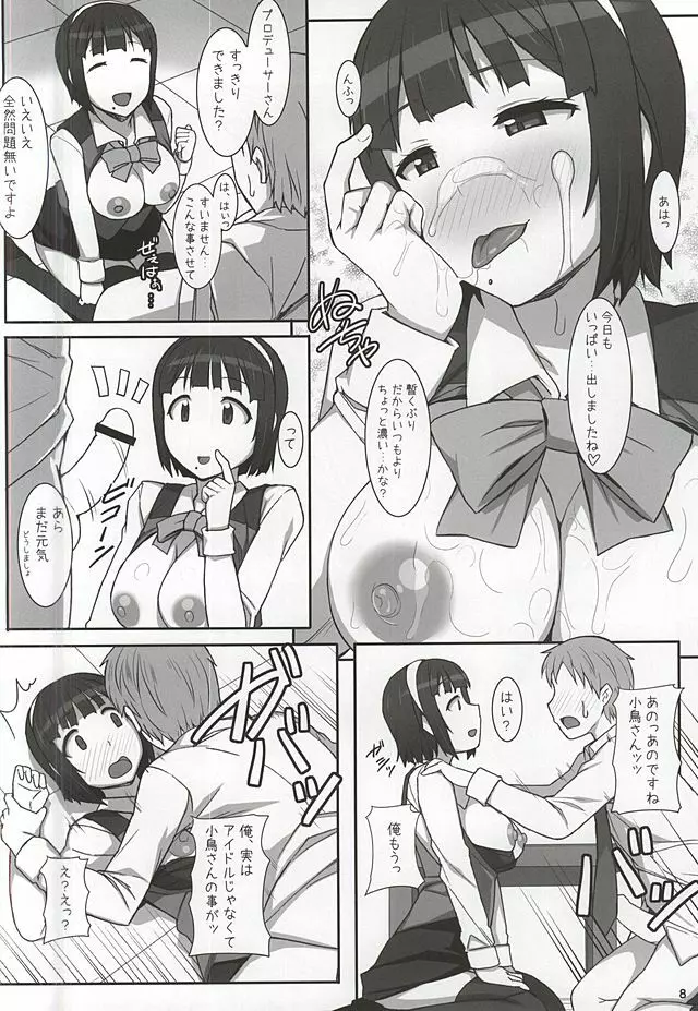 小鳥さんお世話になってます。 - page6