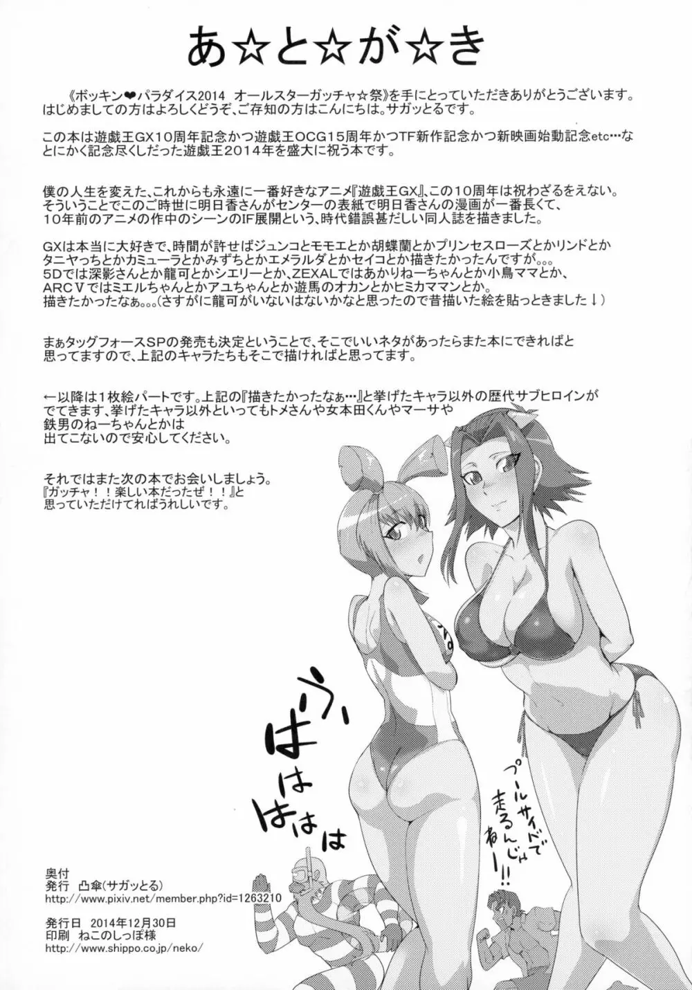 ボッキン♡パラダイス2014 オールスターガッチャ☆祭 - page31