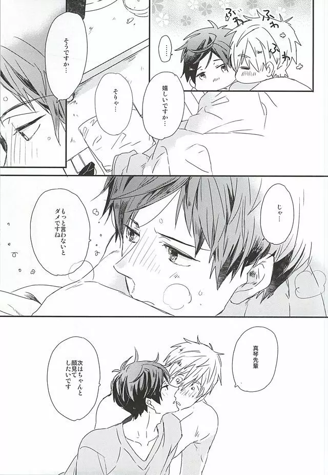 真琴先輩、大好きです。 - page23
